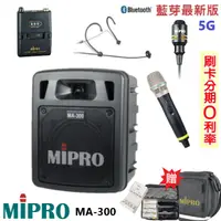 在飛比找蝦皮購物優惠-永悅音響 MIPRO MA-300 最新三代5G藍芽/USB