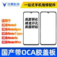 在飛比找ETMall東森購物網優惠-閃鹿蓋板帶OCA適用紅米note8 note8pro not