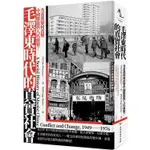 毛澤東時代的真實社會：共產黨如何改變中國的階級與人民面貌？(LULU文化)