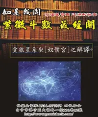 在飛比找Readmoo電子書優惠-.貪狼星系 入奴僕宮 之解譯