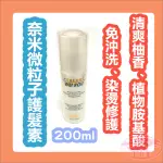 葳柔 WEIROU 奈米微粒子護髮素 免沖洗 200ML 柚香 果香 蒸氣護髮 瞬間護髮 染燙修護 公司貨 台灣製造