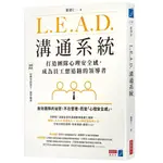 L.E.A.D.溝通系統:打造團隊心理安全感，成為員工想追隨的領導者 ＜書弗雷＞