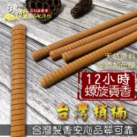 在飛比找蝦皮購物優惠-【鴻陞】台灣製造 12小時貢香 台灣梢楠 螺旋貢香 貢香 環