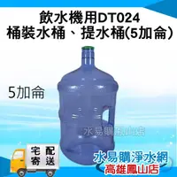 在飛比找蝦皮購物優惠-飲水機用DT024桶裝水桶、提水桶5加侖~ 水易購鳳山店