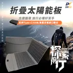 【彼得電池】30W太陽能充電板(登山/露營/戶外電源折疊包/充電板/應急電源)