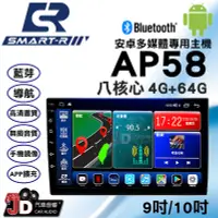 在飛比找Yahoo!奇摩拍賣優惠-【JD汽車音響】SMART-R AP58 八核心 4G+64