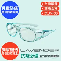 在飛比找PChome24h購物優惠-Lavender全方位防疫眼鏡-9429-B-兒童款-眼科診