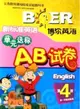 新標準英語單元達標AB試卷：供一年級起始用.第4冊（簡體書）