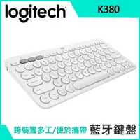 在飛比找樂天市場購物網優惠-(現貨)Logitech羅技 K380 跨平台無線藍牙鍵盤