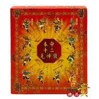 在飛比找蝦皮購物優惠-【富貴佛具】十二元神金（盒裝）十二元神 十二元神錢 元神燈 