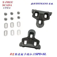 在飛比找露天拍賣優惠-X-FREE SCADA鞋底板SHIMANO SPD-SL系