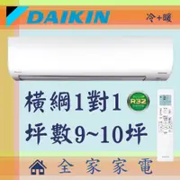 在飛比找蝦皮購物優惠-全家家電 DAIKIN大金冷氣橫綱系列1對1壁掛空調 RXM