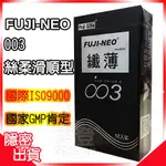 康登 不二新創 FUJI NEO 絲柔滑順 003保險套(一盒12枚)