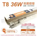 OSRAM歐司朗 PURITEC HNS 36W G13 G36T8/OF TUV UVC T8殺菌燈管 _ OS040002