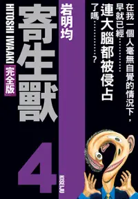 在飛比找博客來優惠-寄生獸 完全版 (4) (電子書)