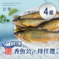 在飛比找森森購物網優惠-【雪莉朵辣嚴選】宜蘭鮮凍香魚公或母任選(500g/包)x4款