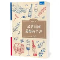在飛比找momo購物網優惠-最新法國葡萄酒全書（2版）