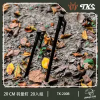 在飛比找momo購物網優惠-【TKS】台灣公司貨 羽量營釘 20cm 20入組 SUS6