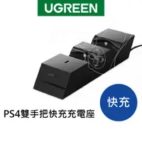 在飛比找蝦皮商城優惠-綠聯 PS4雙手把快充充電座