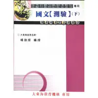 在飛比找蝦皮購物優惠-國文測驗（下）高普初等地方警察司法鐵路郵政台電關務海巡稅務調