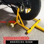 【台灣公司保固】新款TR300巡航車重機摩托車雙邊起車架后輪升降保養維修工具包郵