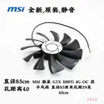 正品 MSI 微星 GTX 1050TI 4G OC 顯卡風扇 直徑8.5釐米孔距3.9至4.0CM