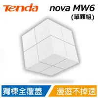 在飛比找蝦皮商城優惠-Tenda nova MW6 單顆組 Mesh gigabi