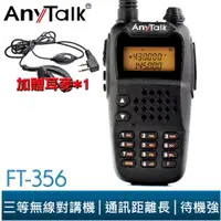 在飛比找蝦皮商城優惠-【AnyTalk】 FT-356 5W 業餘無線對講機 贈 