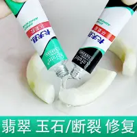 在飛比找蝦皮購物優惠-粘玉石陶瓷強力膠水粘手鐲瑪瑙翡翠戒指蜜蠟文玩修補修復透明ab