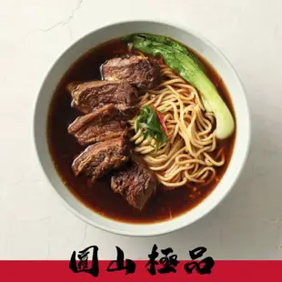 免運!【圓山大飯店】1組2入 頂級牛肉麵(2人份組) 牛肉湯包2入1000g(固形物180公克/2入)、麵條包2入(160公克/2入)