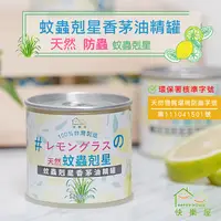 在飛比找松果購物優惠-台灣MIT製造【HAPPY HOUSE】蚊蟲剋星香茅油精罐 