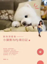 在飛比找誠品線上優惠-陪你到最後: 小豬熊Toffy萌日記