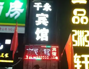 烏魯木齊千永賓館(原醫苑招待所)乌鲁木齐千永宾馆(原医苑招待所)