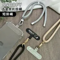 在飛比找鮮拾優惠-【SNOOPY 史努比】蘋果/安卓通用款 質感造型五金手機夾