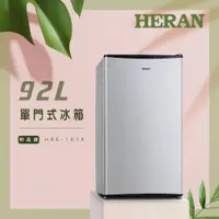 在飛比找ETMall東森購物網優惠-HERAN禾聯 92L單門電冰箱 HRE-1015(S)