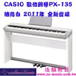 造韻樂器音響- JU-MUSIC - CASIO 數位 電鋼琴PX-135 WE PX135 2012年回饋NT1000