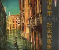在飛比找誠品線上優惠-台灣畫壇孤獨的勇者: 楊啟東紀念展專輯