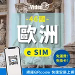 ★IVIDEO★【歐洲46國ESIM】5GB 30天 歐洲網卡4G高速上網 吃到飽 免換卡 歐洲上網 歐洲虛擬SIM