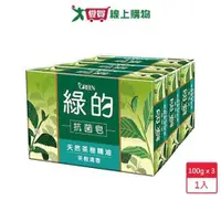 在飛比找ETMall東森購物網優惠-綠的抗菌香皂三入-茶樹清香100g X3【愛買】