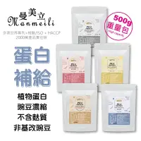 在飛比找蝦皮商城精選優惠-現貨免運特價《買大送小》🥛曼美立豌豆高效優蛋白飲(重量包50