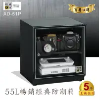 在飛比找Yahoo!奇摩拍賣優惠-✧台灣防潮科技 收藏家✧AD-51P 暢銷經典防潮箱(55公