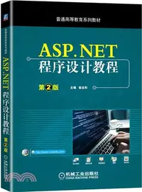 在飛比找三民網路書店優惠-ASP.NET程序設計教程(第2版)（簡體書）