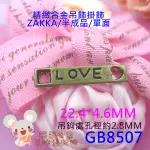 GB8507【每組4個20元】合金吊掛飾★22.4*4.6MM單面LOVE印字條掛飾(古青銅)【簡單心意素材坊】