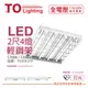 TOA東亞 LTT-H2445DHA LED 6.5W 2呎 4燈 白光 全電壓 T-BAR輕鋼架 節能標章_ TO430274