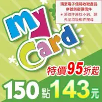 在飛比找PLANET9優惠-【MyCard】點數卡 150點(線上發卡)