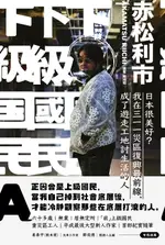 【電子書】下級國民A：日本很美好？我在三一一災區復興最前線，成了遊走工地討生活的人