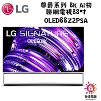 在飛比找蝦皮購物優惠-訂金價 LG樂金 OLED Z2 尊爵系列 8K AI物聯網