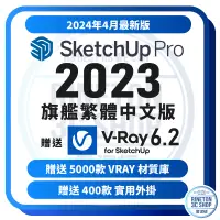 在飛比找蝦皮購物優惠-【2024年4月最新版】Sketchup Pro 2023 