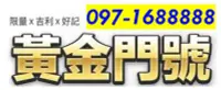 在飛比找Yahoo!奇摩拍賣優惠-～ 中華電信4G發財門號 ～ 097-1688888 ～ 0