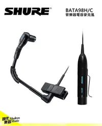 在飛比找Yahoo!奇摩拍賣優惠-【現代樂器】免運！SHURE Beta98H/C 管樂器 打